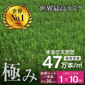 最高ランク 人工芝 ロール 1ｍ×10ｍ 芝丈35ｍｍ 防草シート一体型 超高密度47万 本芝生 人工芝生 グリーン 耐候性10年 固定ピン付 -ART