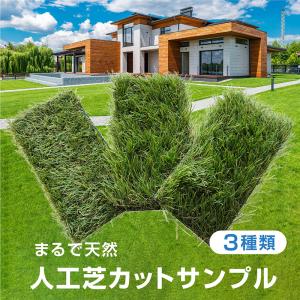 人工芝 芝生 カットサンプル 3種類 サンプル サンプルセット リアル人工芝 グリーン 高品質 耐候性10年 超高密度47万本 芝丈 35ｍｍ 20mm