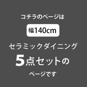 ダイニングテーブル 幅140セラミックダイニン...の詳細画像1