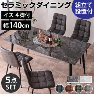 組立設置付き ダイニングテーブル 幅140セラミックダイニング5点セット(テーブル＋チェア４脚付) 食卓テーブル 食卓 大理石調 4人掛け BON ボン-ART