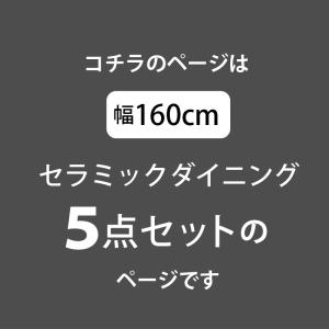 ダイニングテーブル 幅160セラミックダイニン...の詳細画像1