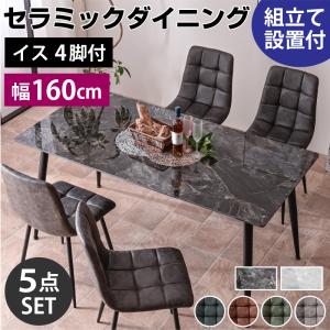 組立設置付き ダイニングテーブル 幅160セラミックダイニング5点セット(テーブル＋チェア４脚付) 食卓 大理石調 4人掛け BON ボン-ART