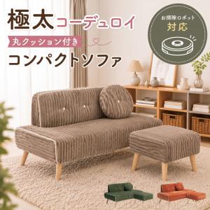 新発売 ソファ 2人掛け カウチソファ スツール付き コンパクトソファ コーデュロイ 丸クッション付き ファブリック 北欧 おしゃれ 韓国インテリア ミーナ
