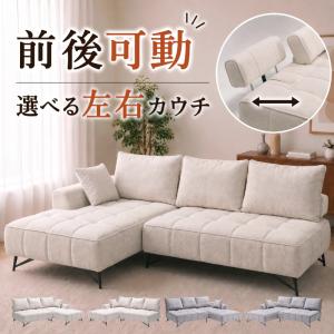 新発売 ソファ 3人掛け カウチソファ 大型 3Pソファ 可動式背もたれ 3か所個別調整 座面広々 奥行調整 左右カウチ ファブリック 布張り ミシェル