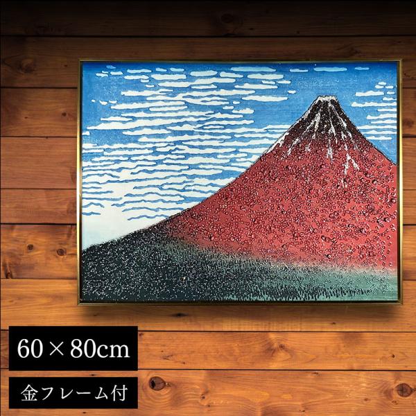 水晶パネル アートパネル 60×80cm 富嶽三十六景 風景 金フレーム付き クリスタル シルバー ...