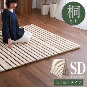 すのこベッド ２つ折り式 桐仕様(セミダブル)【Coh-ソーン-】 ベッド 折りたたみ 折り畳み すのこベッド 桐 すのこ 二つ折り 木製 湿気