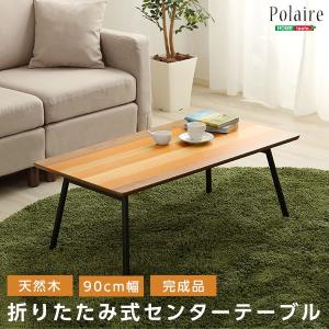 フォールディングテーブル【Polaire-ポレール-】(折り畳み式 センターテーブル 天然木目 完成品)