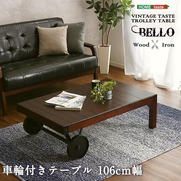 シックなヴィンテージスタイル！レトロな車輪付きテーブル【Bello-ベッロ】完成品・幅106cm