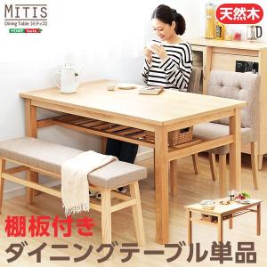 ダイニングテーブル【Miitis-ミティス-】（幅135cmタイプ）単品｜luckykagu