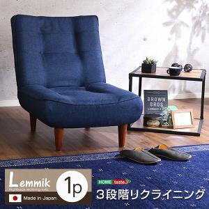 １人掛ハイバックソファ（布地）ローソファにも、ポケットコイル使用、３段階リクライニング 日本製｜lemmik-レミック-｜luckykagu