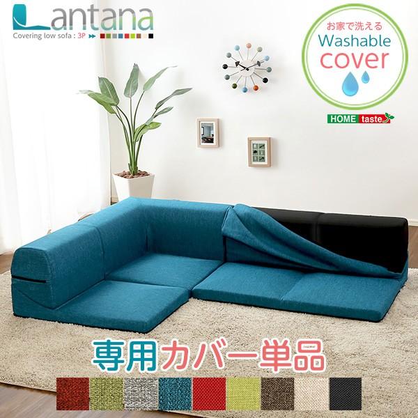 カバーリングコーナーローソファカバー【Lantana-ランタナ-】（カバーリング コーナー ロー ソ...