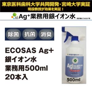 ECOSAS Ag＋ 銀イオン水 業務用500ｍl 20本入 除菌 抗菌 消臭効果｜luckykogei
