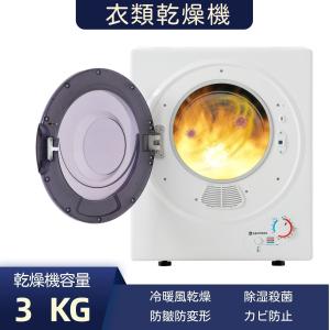 衣類乾燥機 3kg 衣類 布団乾燥 家庭用 工事不要 1人暮らし ふとん乾燥 除湿 洋服 やさしく乾燥 湿気対策 梅雨対策 カビ対策 花粉対策 安い 電気