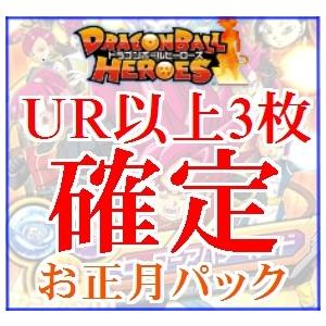 【UR以上3枚！】数量限定ドラゴンボールヒーローズ　オリジナルパック　くじ　SDBH　アルティメット...