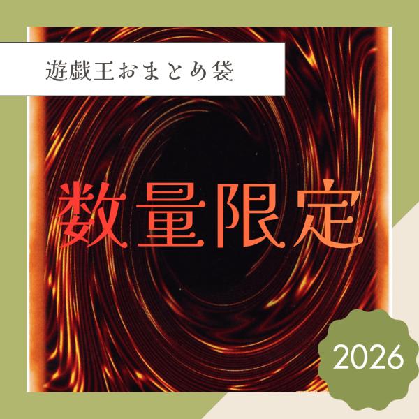 【商品説明必読】遊戯王オリパおまとめセット2026