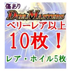 【ベリーレア以上10枚!】傷ありデュエルマスターズ　ビクトリー等　オリジナルパック　オリパ　くじ　福袋　レジェンド