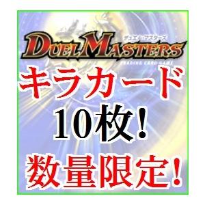 【キラカード10枚!】デュエルマスターズ　ビクトリー等　傷あり　オリジナルパック　オリパ　くじ　福袋　レジェンド　マスター