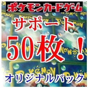 【サポート50枚セット】ポケモンカードオリジナルパックオリパ　くじ　新裏面　GX ＲＲ　ＳＲ　ＵＲ　...