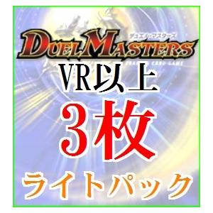 【ベリーレア以上3枚!】デュエルマスターズ　ライトオリジナルパック　ビクトリー等　オリパ　くじ　福袋...