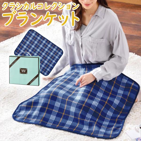 ブランケット クラシカルブラケット 高級感 極上 毛布 暖かい 掛け毛布 冷房対策 あったか 肩掛け...