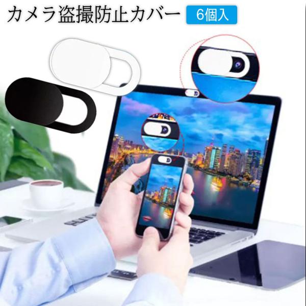 ウェブカメラカバー 6枚入り 超薄型 プライバシー保護 webカメラカバー インカメラカバー タブレ...