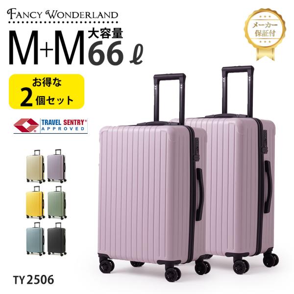 2個セット スーツケース Mサイズ 軽量 キャリーケース 旅行 出張 TSAロック 静音 修学旅行 ...