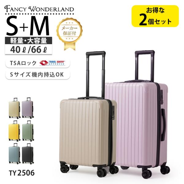 2個セット スーツケース S Mサイズ 軽量 キャリーケース 機内持ち込み 旅行 TSAロック 静音...