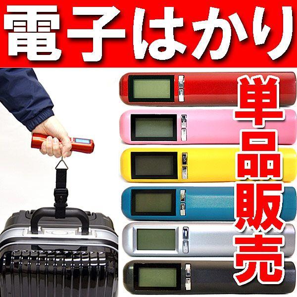 電子はかり デジタル電子はかり 吊り秤 秤 デジタルスケール 単品販売 スーツケース用