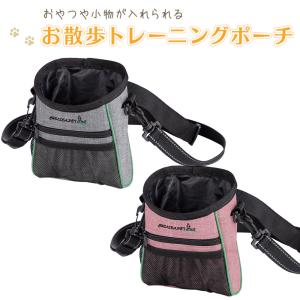 ペット用 トレーニングポーチ トリーツポーチ ウェストポーチ