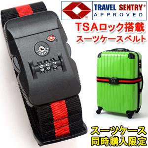 ★4.44-64 tsaberuto スーツケース ベルト TSAロック　同時購入者限定価格
