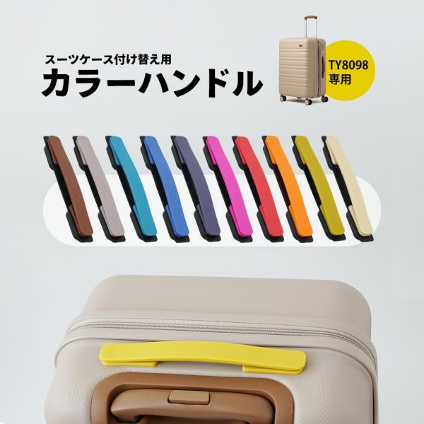 【単品購入】TY8098専用 スーツケース 取っ手 ハンドル交換パーツ カラーハンドル 10色 キャ...