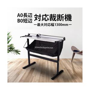 長尺ローラーカッター(専用スタンド付き 1300mm幅用紙対応