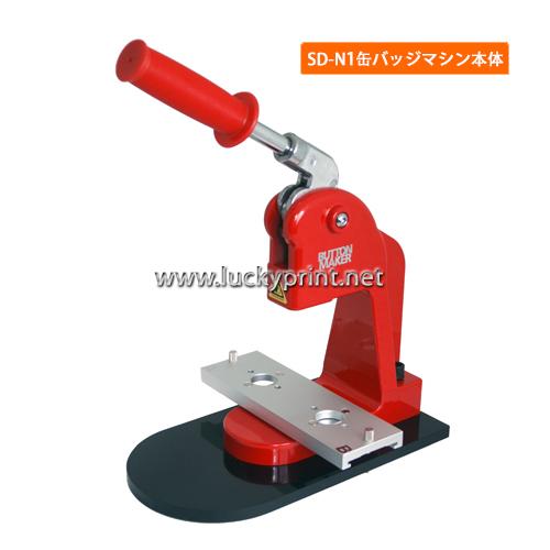 SD-N1スライド式缶バッジマシン本体 / 丸型カンバッヂボディ 簡単 手作り 手動機械 カンバッヂ...