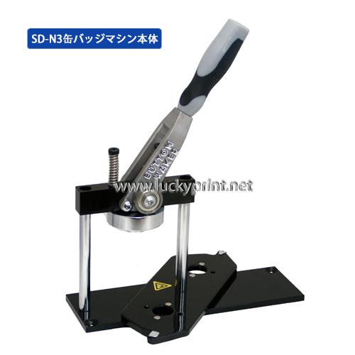 SD-N3回転式缶バッジマシン本体 /缶バッチボディ バッチマシーン 丸型カンバッヂ 簡単 手作り ...