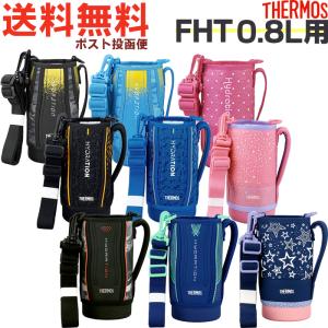 サーモス FHT 0.8L用 ハンディポーチ (...の商品画像