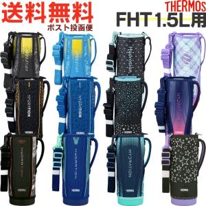 サーモス FHT 1.5L用 ハンディポーチ (...の商品画像
