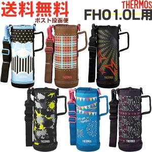 サーモス FHO 1.0L用 ハンディポーチ （THERMOS 真空断熱2ウェイボトル 水筒用部品・FHO-1000WF・FHO-1001WF・1L・子供・カバー・tg2410）