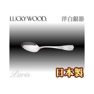 LUCKY WOOD（ラッキーウッド） 洋白銀器ロムネー デザートスプーン