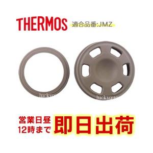 サーモス JMZ パッキンセット(フタパッキン...の詳細画像1