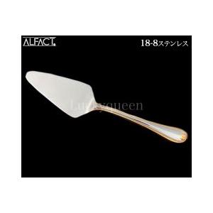 アルファクト／ALFACT ロレーヌ 18-8 ケーキサーバー 003838 