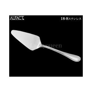 アルファクト／ALFACT ロレーヌ 18-8 ケーキサーバー 003838