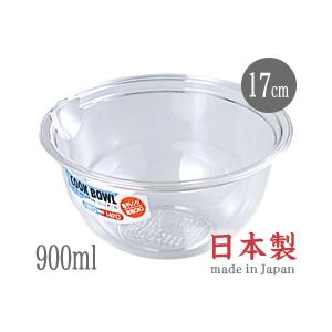 クックボール17cm / 容量900mL CB-90 （日本製・電子レンジ対応・食器洗浄機対応・クックボウル・透明）