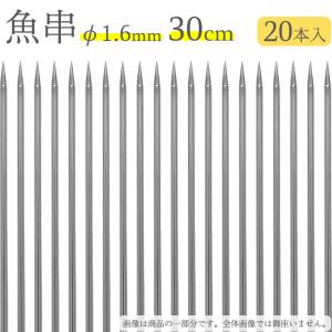 赤川器物製作所 18-8 魚串 1.6mm径 30cm 20本入り 716300 （18-8ステンレス・金串・焼き串・焼串・SUS304）｜キッチン応援隊!ラッキークィーン