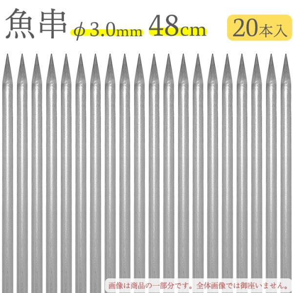 赤川器物製作所 18-8 魚串 3.0mm径 48cm 20本入り 730480 （18-8ステンレ...