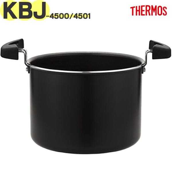 KBJ-4500 調理鍋本体（蓋なし）内面ブラック 部品 B-005437 （サーモス 真空保温調理...