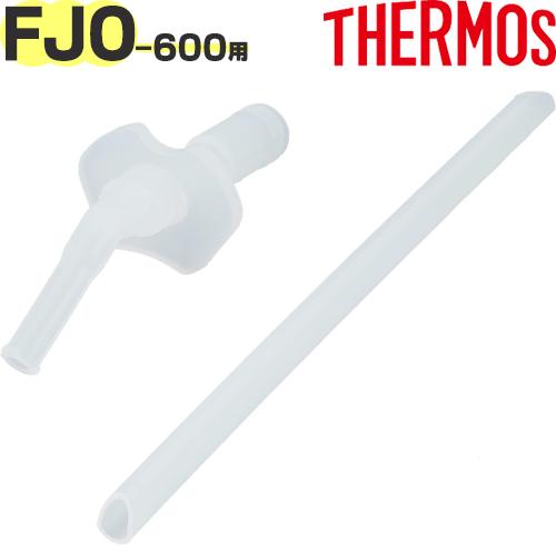 サーモス FJO-600 ストローセット (飲み口・ストロー 各1個) THERMOS 純正部品 優...