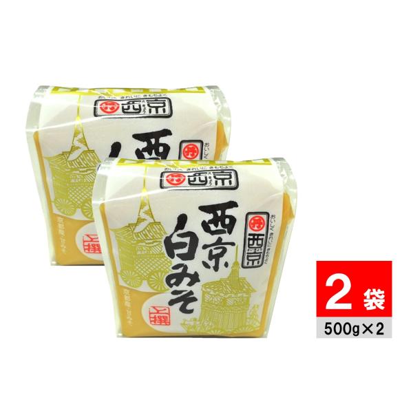 西京白みそ 上撰 500g×2袋 西京味噌 米味噌 米みそ 京都 甘みそ