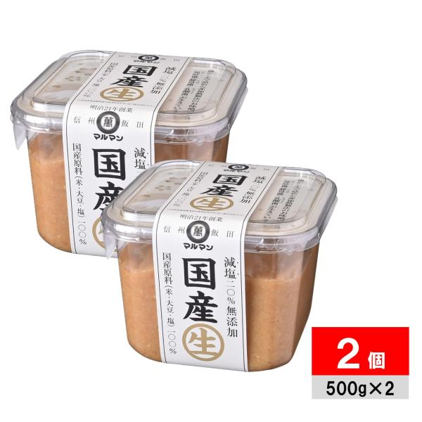 マルマン 国産生 減塩20％ 500g×2個 無添加 国産大豆 荒ごし 信州味噌