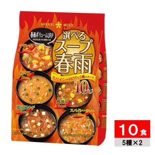 ひかり味噌 選べるスープ 春雨スパイシー HOTな燃焼系 10食入 辛い