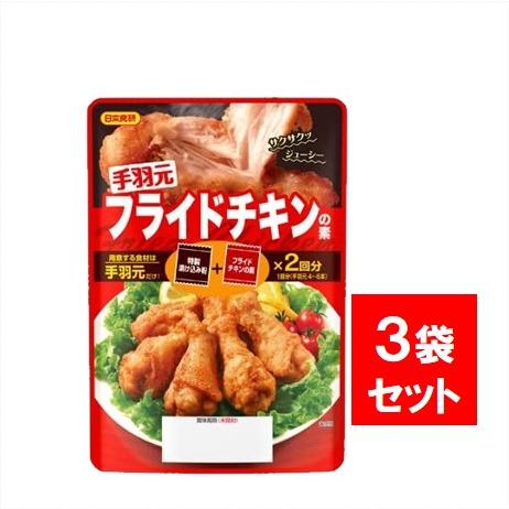 日本食研 手羽元フライドチキンの素 90g ×3個 調味料